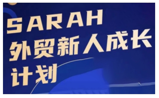 外贸新人成长计划，外贸新人学起来，偷偷让自己变强大-网创资源