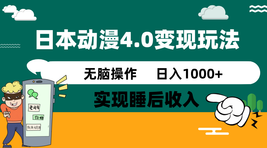 日本动漫4.0火爆玩法，零成本，实现睡后收入，无脑操作，日入1000+-网创资源