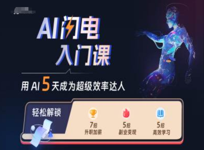 AI闪电入门课，用AI帮你成为超级效率达人-网创资源