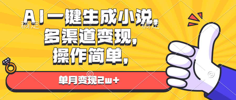 AI一键生成小说，多渠道变现， 操作简单，单月变现2w+-网创资源