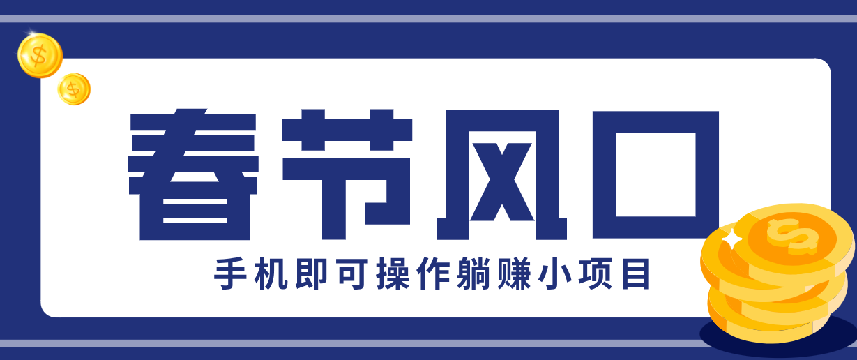 快手极速版春节推广风口，一部手机就能上手，拉新20元/人平台助力躺赚小项目-网创资源