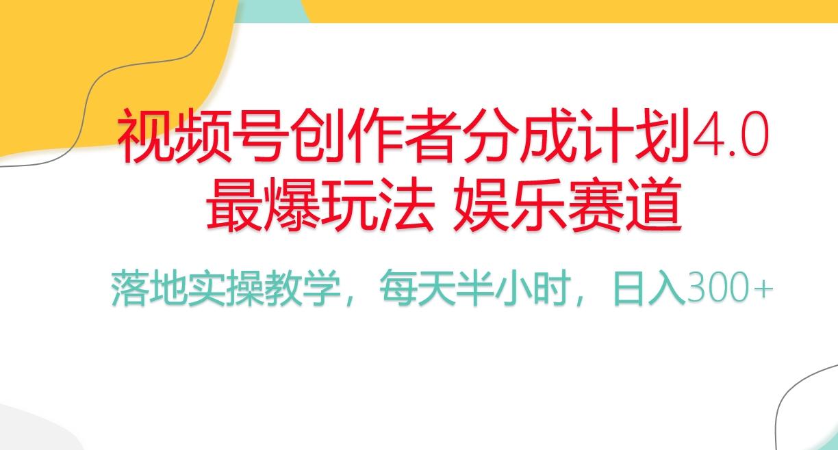 频号分成计划，爆火娱乐赛道，每天半小时日入300+ 新手落地实操的项目-网创资源