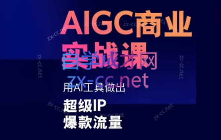 雷鹏老师·AIGC商业实战课-网创资源