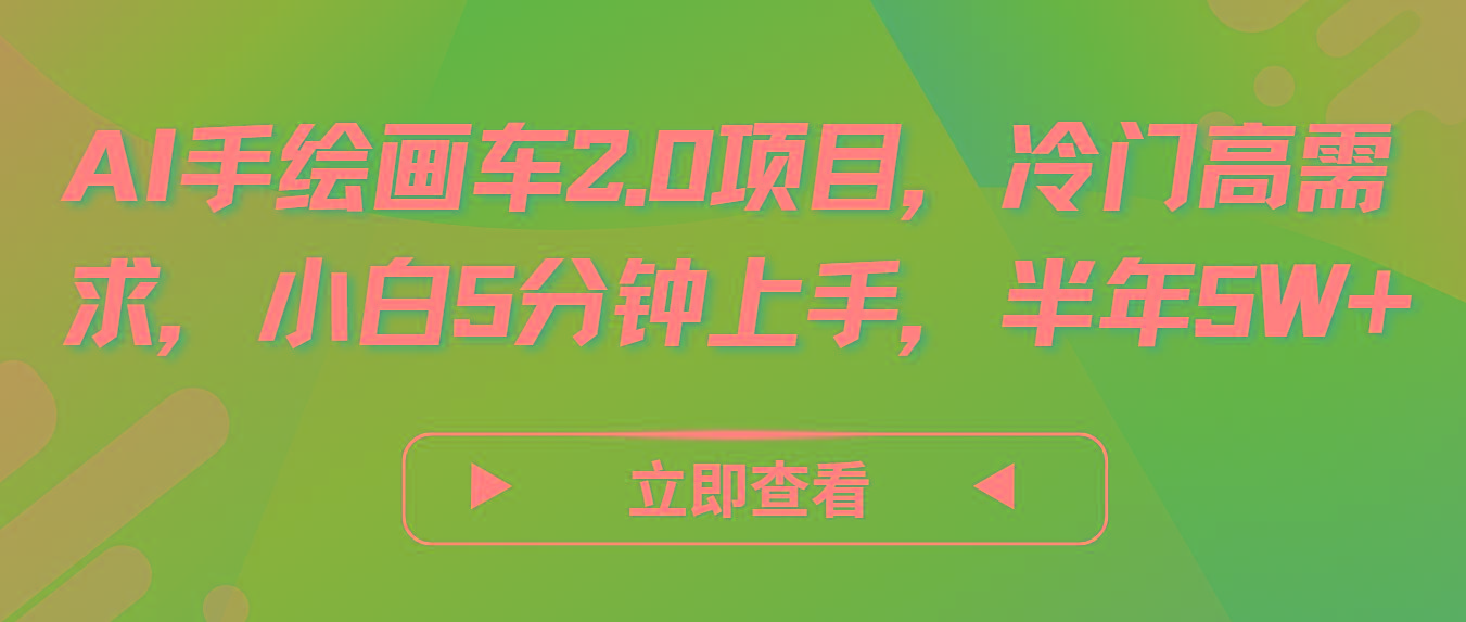 AI手绘画车2.0项目，冷门高需求，小白5分钟上手，半年5W+-网创资源