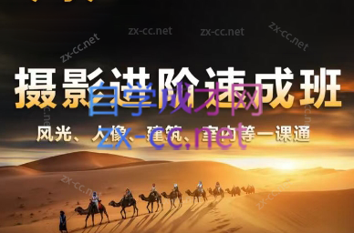 胡浪浪·摄影后期速成班-网创资源