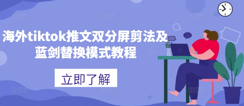 海外tiktok推文双分屏剪法及蓝剑替换模式教程-网创资源