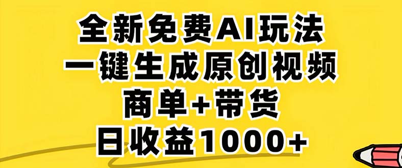 2024年视频号 免费无限制，AI一键生成原创视频，一天几分钟 单号收益1000+-网创资源