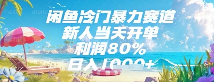 闲鱼冷门暴力赛道，新人当天开单，利润80%，日入几张，长期可做【揭秘】-网创资源