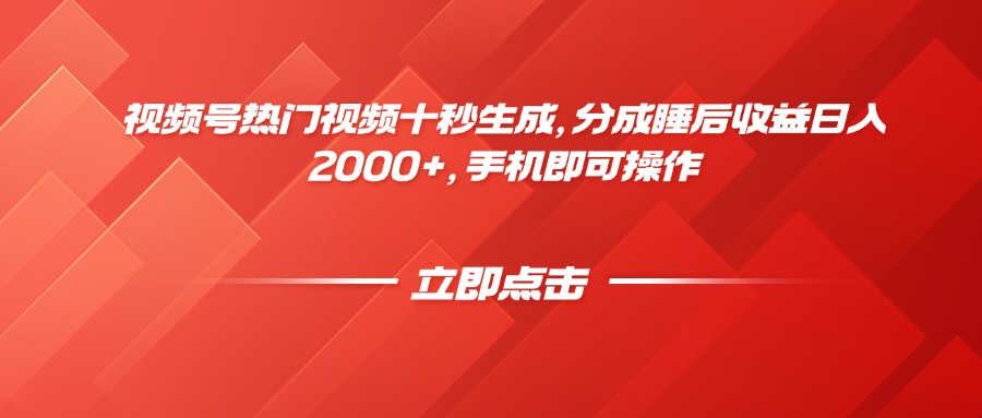 视频号热门视频十秒生成，分成睡后收益日入2000+，手机即可操作-网创资源