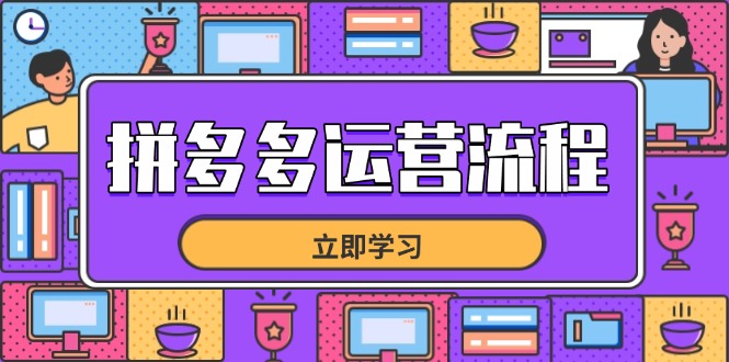 拼多多运营流程，从选品到流量，全链路运营技巧，助力店铺爆单-网创资源