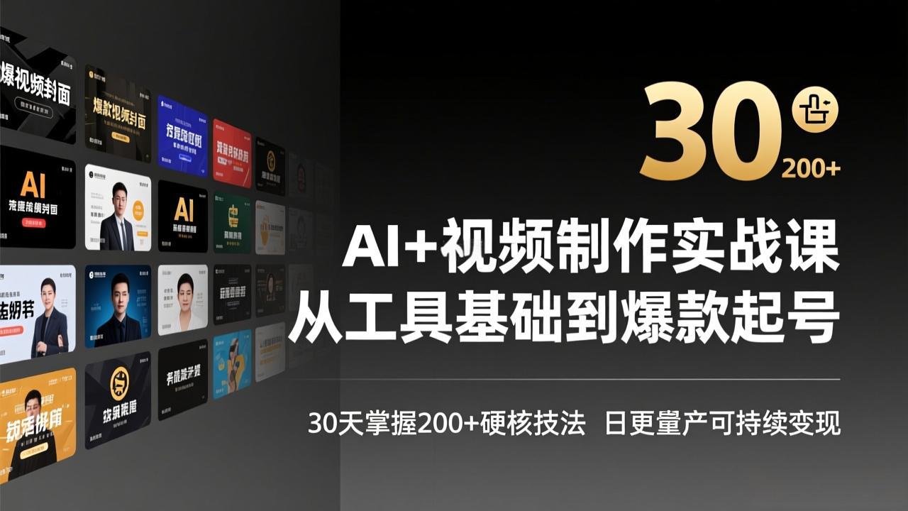 AI+视频制作实战班-3月更新：从工具基础到爆款起号，30天掌握200+硬核技法，日更量产可持续变现-网创资源