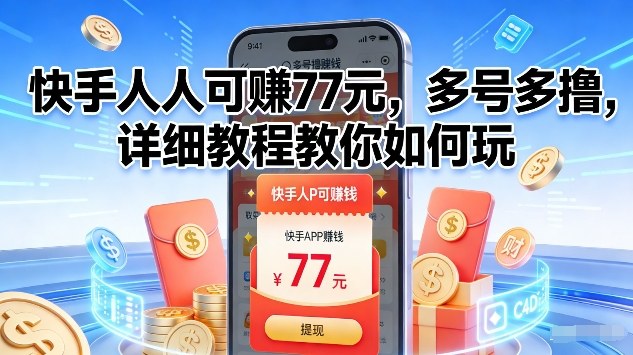 快手人人可賺77米，多号多撸，详细教程教你如何玩【揭秘】-网创资源