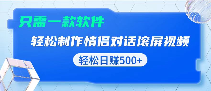 用黑科技软件一键式制作情侣聊天记录，只需复制粘贴小白也可轻松日入500+-网创资源