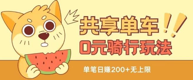 共享单车0元骑行无限薅羊毛玩法，不需要花一分钱，自用，售卖项目均可【揭秘】-网创资源