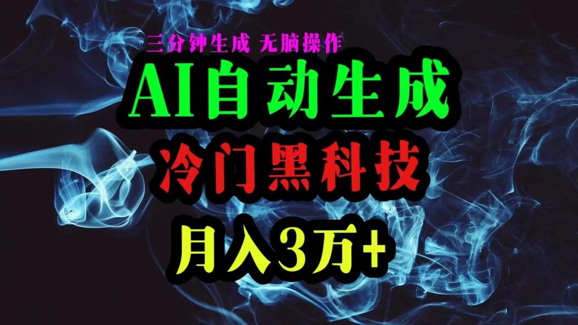 AI黑科技自动生成爆款文章，复制粘贴即可，三分钟一个，月入3万+-网创资源