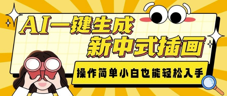 AI一键生成新中式插画， 操作简单，小白也能轻松入手-网创资源
