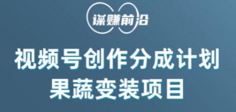 视频号创作分成计划水果蔬菜变装玩法，借助AI变现-网创资源