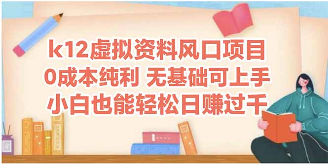 k12虚拟资料风口项目，小白也能轻松日赚四位数-网创资源