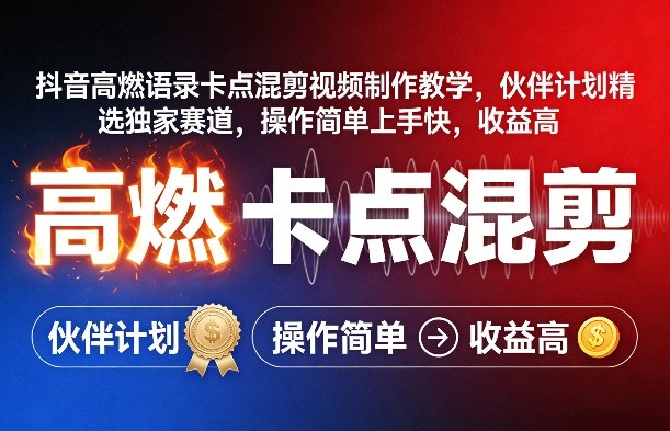 抖音高燃语录卡点混剪视频制作教学，伙伴计划精选独家赛道，操作简单上手快，收益高-网创资源