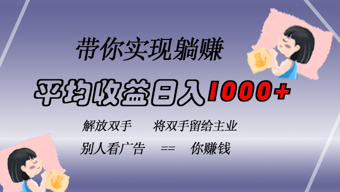 挂载广告实现被动收益，日收益达1000+，无需手动操作，长期稳定，不违规-网创资源