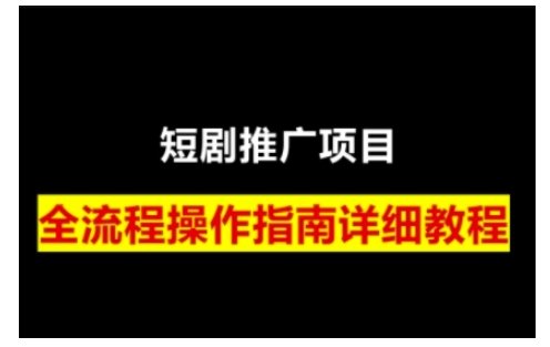 短剧运营变现之路，从基础的短剧授权问题，到挂链接、写标题技巧，全方位为你拆解短剧运营要点-网创资源