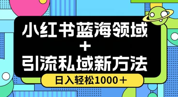 小红书蓝海虚拟＋引流私域新方法，100%不限流，日入轻松1000＋，小白无脑操作【揭秘】-网创资源