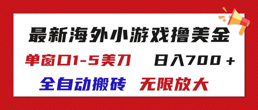 最新海外小游戏全自动搬砖撸U，单窗口1-5美金,  日入700＋无限放大-网创资源