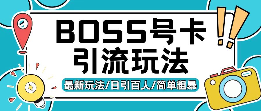 Boss直聘流量卡引流变现玩法，日引200+创业粉【揭秘】-网创资源