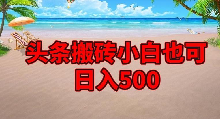 头条搬砖项目，小白也可日入500-网创资源