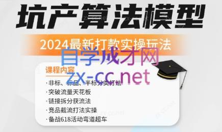 沐网商·2024最新坑产算法模型打款玩法系列-网创资源