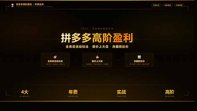 拼多多高阶盈利年费会员：全类目活动玩法、原价上大促、洗图防比价等核心盈利技术(更新26年3月-网创资源
