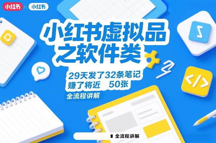 小红书虚拟品之软件类，29天发了32条笔记，賺了将近50张，全流程讲解-网创资源