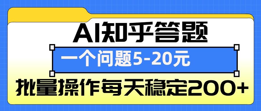 AI知乎答题掘金，一个问题收益5-20元，批量操作每天稳定200+-网创资源