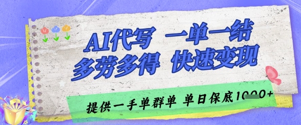 AI代写接单，一单一结多劳多得，当天做当天见收益，单子接不完，日入多张【揭秘】-网创资源