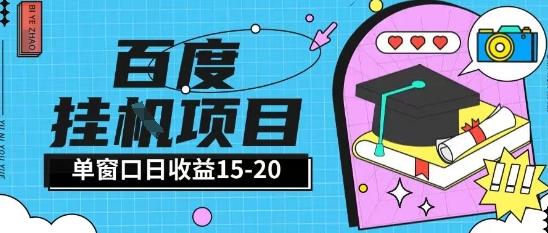百度极速全自动打金实操项目单日单窗口15-20+小白轻松上手【揭秘】-网创资源