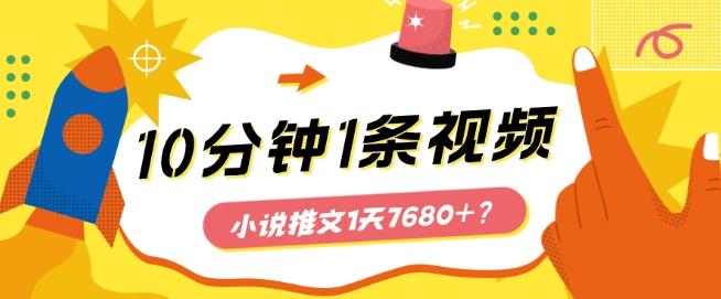 10分钟1条视频，小说推文1天7680+？他是这么做的-网创资源
