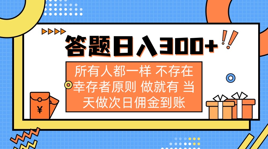 答题日入300+ 所有人都一样 不存在幸存者原则 做就有 当天做次日佣金到账-网创资源
