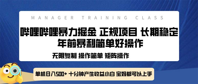 全新哔哩哔哩暴力掘金 年前暴力项目简单好操作 长期稳定单机日入500+-网创资源