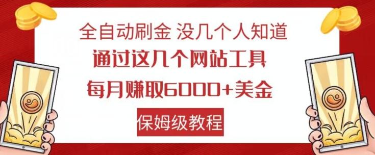 全自动刷金没几个人知道，通过这几个网站工具，每月赚取6000+美金，保姆级教程【揭秘】-网创资源