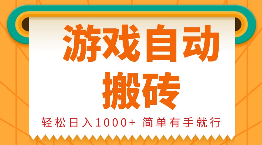 0基础游戏自动搬砖，轻松日入1000+ 简单有手就行-网创资源