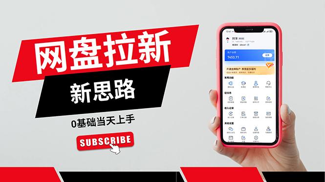 一天赚5000的秘密，网盘推广零基础操作，私域赚钱法，0基础当天上手-网创资源