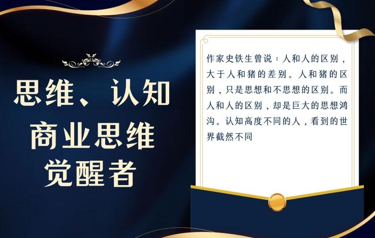 思维，认知觉醒！教你如何破局，做好这一个项目其他任何项目都不想做-网创资源