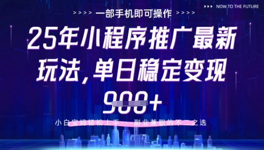 25年小程序挂G推广掘金最新玩法，一部手机即可操作，保底日入9张+【揭秘】-网创资源