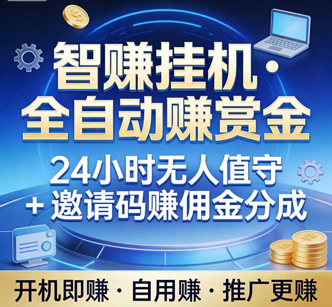 真正的副业：你睡觉，电脑帮你赚钱。不用人工、不用值守、全自动挂机赚赏金。单电脑日收益500+-网创资源