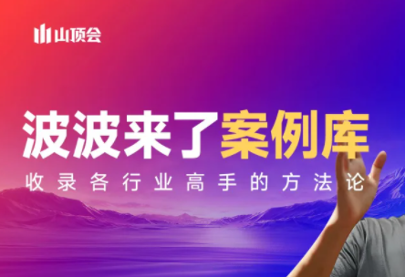 波波来了案例库(更新3月)-网创资源