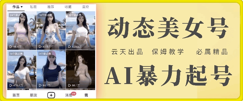 云天AI美女号暴力起号，白嫖玩法，保姆级教学，超详细-网创资源