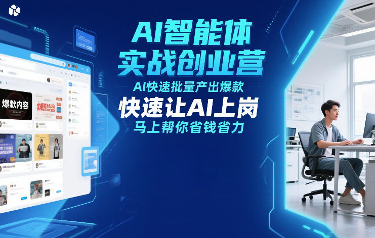 AI智能体实战创业营12月23-25号线下课，AI快速批量产出爆款，快速让AI上岗，马上帮你省钱省力-网创资源