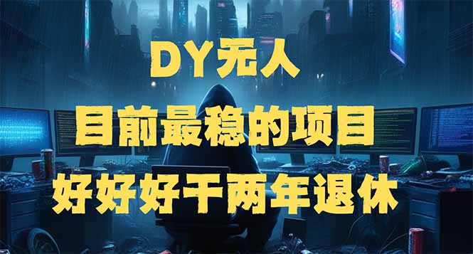 DY无人，目前最稳的项目，矩阵放大边旅游边赚钱，好好好干两年退休-网创资源