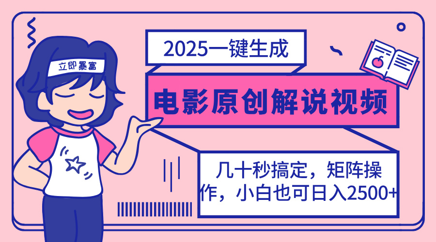 2025最新一键生成原创电影解说视频，小白也可无脑矩阵操作，一天几分钟…-网创资源