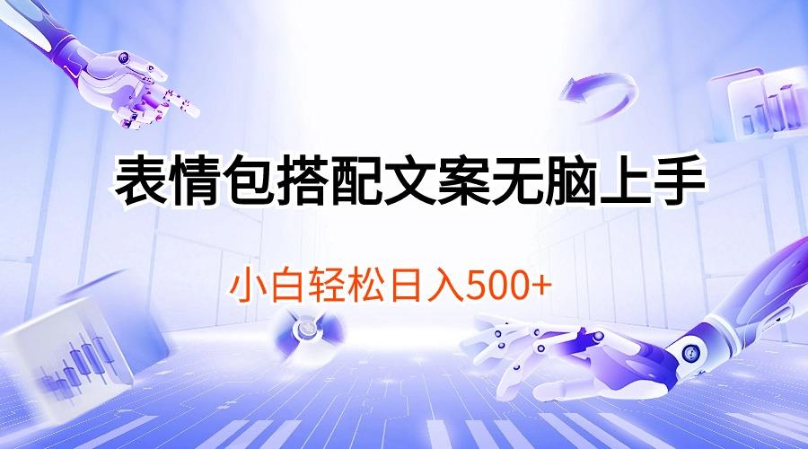 表情包搭配文案无脑上手，小白轻松日入500-网创资源
